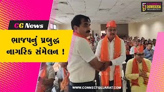 ભરૂચ: ભાજપ દ્વારા અંકલેશ્વરના શારદા ભવન ટાઉન હોલ ખાતે પ્રબુદ્ધ નાગરિક સંમેલન યોજાયુ