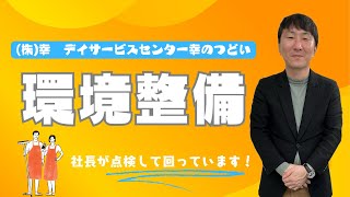 【紹介してみた】環境整備点検【会社の取り組み】