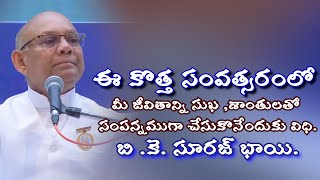 ఈ కొత్త సంవత్సరంలో, మీ జీవితాన్ని సుఖ ,శాంతులతోసంపన్నముగా చేసుకొనేందుకు విధి, బి.కె.సూరజ్ భాయి.SURAJ