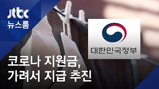 전국민 아닌 '필요한 이들' 가려…정부, 긴급지원 추진 / JTBC 뉴스룸