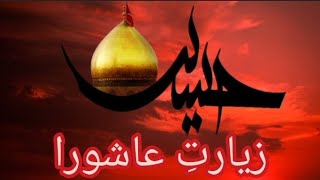 ziyarat e Ashura #زیارتِ عاشورا @salam ya Hussain a.s