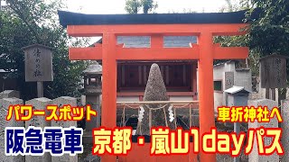 【京都観光】（４）京都・嵐山1dayパスにて嵐山へ～運気アップのパワースポット車折神社へ～20210307-04～Japan Railway Randen Line