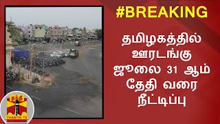 #Breaking : தமிழகத்தில் ஊரடங்கு ஜூலை 31 ஆம் தேதி வரை நீட்டிப்பு | Lock down