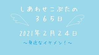 株式会社SCRIT「しあわせこぶたの３６５日」2/24　～身近なイケメン～