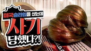 외국에서 용암 슬라임을 샀는데 이건 과대포장이잖아ㅠ... Slime Review