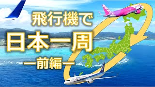 飛行機で日本一周＜前編＞