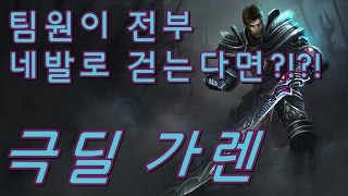 극딜 가렌, 네발로 걷는 팀원들의 다리가 되어주자 (Garen) - 똘킹 게임영상