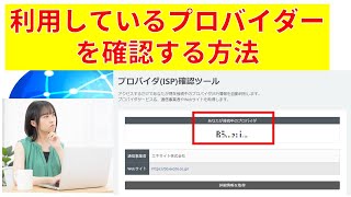 利用しているプロバイダの確認方法