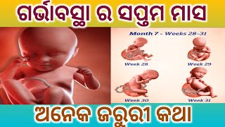 ପ୍ରେଗେନ୍ସି ର ସପ୍ତମ ମାସ। 7 month pregnancy or 28 weeks pregnant symptoms and baby growth। Odia tips