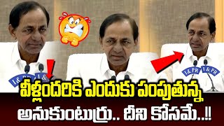 వీళ్లందరికి ఎందుకు పంపుతున్న అనుకుంటుర్రు.. | CM KCR Sensational comments | News Line Telugu