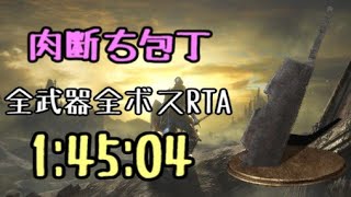 【067】肉断ち包丁全ボスRTA IGT1時間45分04秒【ダークソウル3】