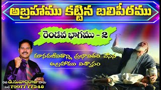 మానవ జీవితాన్ని  ప్రభావితం చేసిన  అబ్రహాము విశ్వాసము