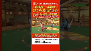 ラティッサムのように使える！？『サイクル技×先制技』タケルライコがマジ強い【ポケモンSV】 #ポケモンsvランクマ #シーズン14 #shorts