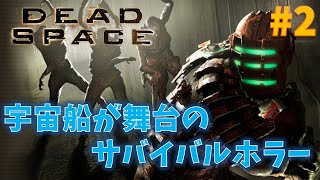 【デッドスペース】宇宙船で繰り広げられるサバイバルホラー#2【Dead Space】