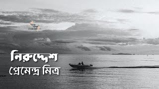 নিরুদ্দেশ | প্রেমেন্দ্র মিত্র | Premendra Mitra | বাংলা ছোটগল্প | গল্পকথন by কল্লোল