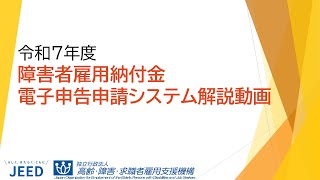 令和７年度　障害者雇用納付金電子申告申請システム　解説動画