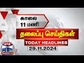 இன்றைய தலைப்பு செய்திகள் (29-11-2024) |11AM Headlines | Thanthi TV | Today Headline