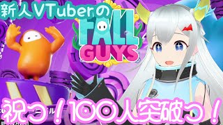 【新人VTuber】実はFall Guysのサダメメメ！！！6【㊗登録人類さん100人突破っ！🎉】