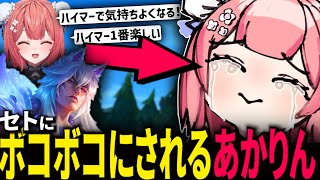 【LOLフルパ】ハイマーで気持ちよくなろうとするも セトにボコられるあかりん【夢野あかり 如月れん うるか SHAKA 奈羅花】