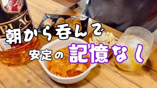 【酒飲み主婦】暑い日は朝から飲むのが1番！！