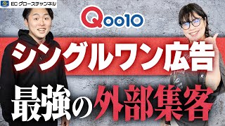 【Qoo10】ついに広告に革命が！「シングルワン広告」で外部から集客しまくれ！【ECコンサル】