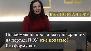 Повідомлення про виплату лікарняних вже НА ПОРТАЛІ ПФУ: як сформувати та подати?!