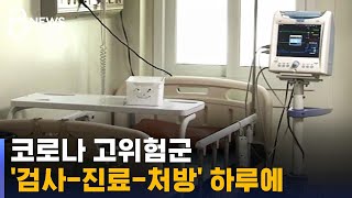 코로나 고위험군, '검사-진료-처방' 하루에 / SBS