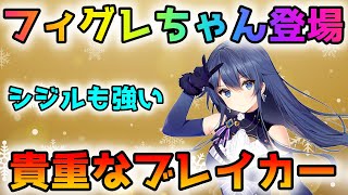 【アルスノ攻略】新キャラのフィグレちゃんカワイイ！貴重なブレイカーです！初心者・無課金・微課金必見！！【咲う(わらう)アルスノトリア】