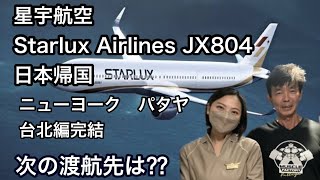 星宇航空　Starlux Airline JX804 日本帰国　ニューヨーク　パタヤ　台北編完結