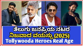 ತೆಲಗು ನಟರ ನಿಜವಾದ ವಯಸ್ಸು 2025|Tollywooda Heroes Real Age date of birth#tollywoodactress