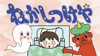 アニメ 知育絵本 読み聞かせ｜眠れない子供におすすめ！寝かしつけてくれるオバケと鬼のお話／寝かしつけ屋（ねかしつけや）