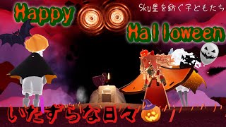 【実況】今年もこの季節がやって来た！ハロウィンイベント「いたずらな日々2024」！！空飛ぶホウキはもう乗ったかい！？【Sky 星を紡ぐ子どもたち】