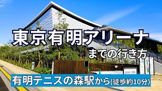 【ゆりかもめ】有明テニスの森駅から東京有明アリーナまでの行き方