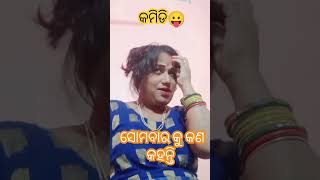 ସୋମବାର କୁ କଣ କୁହାଯାଏ #monalisha official #subscribe #share #funnycomedy #YouTube short