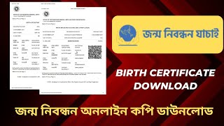 জন্ম নিবন্ধন যাচাই এবং জন্ম সনদ অনলাইন কপি ডাউনলোড করুন birth certificate download