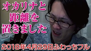 【鮫島】オカリナと距離を置きました 2018.04.29 （ふわっち）