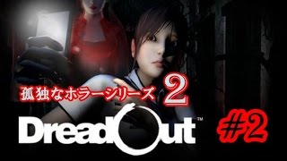 【ホラー】ビビりが実況する「DreadOut」#2