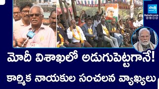 PM Modi To Visit Visakhapatnam Today | CITU, NITUC Leaders Demands To PM Modi @SakshiTV