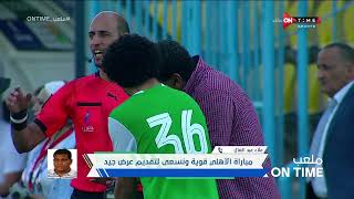 ملعب ONTime - علاء عبد العال:مباراة الأهلى قوية ونسعي لتقديم عرض جيد
