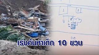 เร่งค้นหาเด็ก 10 ขวบ สูญหาย เหตุตลิ่งทรุดบ้านพังลงน้ำ พบผู้เสียชีวิตอีก 1 ราย