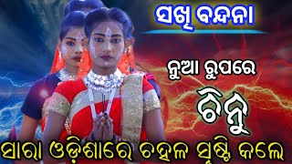 ନୁଆ ରୁପରେ ବନ୍ଦନା | Balika Ramanatak | Karadapali|sakhi Bandana | Nayagarh | New Vedio | 2025