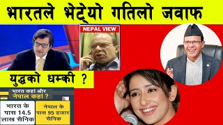 भारतले भेटेयो गतिलो जवाफ, भारतीय मिडियालाई गतिलो झापट | Minendra Rijal | Manisha Koirala