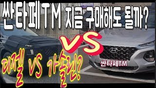 싼타페TM F/L전 구매? No!!No!!가솔린?디젤?4륜? 선택장애 해결해드립니다.