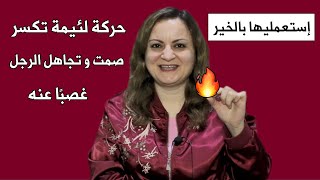 عندما يتجاهلك الرجل إفعلي هذه الحركة الخبيثة و سيتصل بك فورا