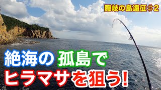 夢を掴む！ヒラマサキャスティング【後編】隠岐の島遠征♯2