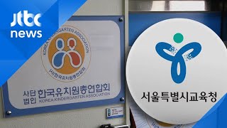 서울교육청, 한유총 설립 취소 통보…24년 만에 '해산'