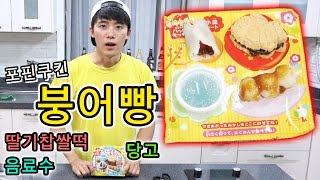 [허팝]포핀쿠킨/가루쿡 붕어빵+딸기찹쌀떡+당고+음료 만들어먹기 (Popin Cookin Fish Choco Bread)