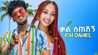 Jon Daniel - Kal seteshgn - ጆን ዳንኤል - ቃል ሰጠሽኝ - New Ethiopian music 2025