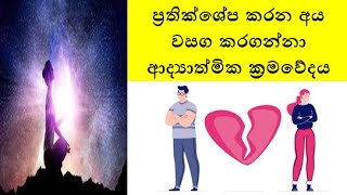 ප්‍රතික්ශේප කරන අය වසග කරගන්නා ආද්‍යාත්මික ක්‍රමවේදය