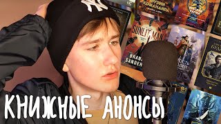 КНИЖНЫЕ АНОНСЫ ВЕСНЫ 2024! 🆕📚 Сандерсон, Байетт, Кен Лю И МНОГИЕ другие... 🔥